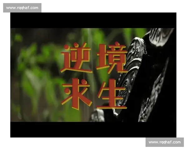 逆境中崛起从失败到胜利的转折点与策略分析